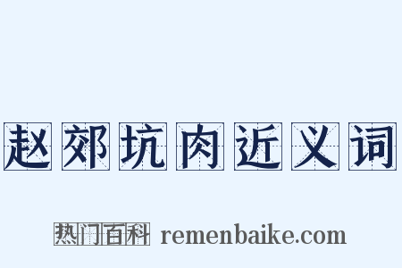 赵郊坑肉近义词是什么意思的图片